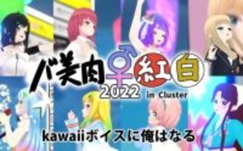 1000人が熱狂したメタバースのkawaiiボイス対決「バ美肉紅白2022」レポート