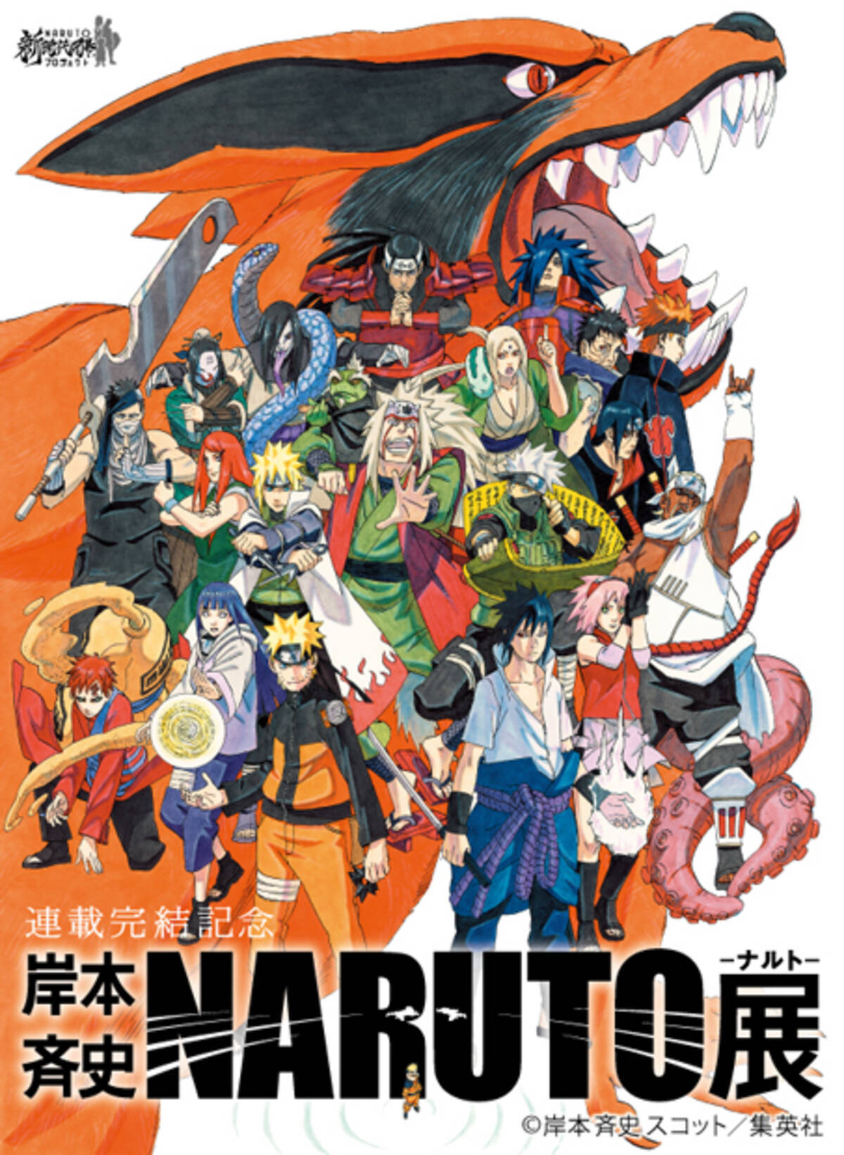 Naruto歴代キャラ集合イラスト公開 Naruto展 公式サイト本格始動
