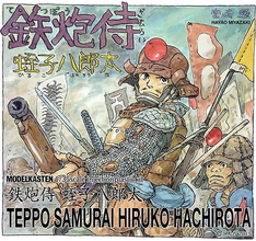 宮崎駿 引退後の最新作！ 漫画『鉄砲侍』完成前にフィギュアが発売