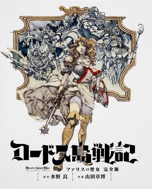 山田章博の漫画 ロードス島戦記 完全版で復刊 イラスト集も付属 15年6月8日 エキサイトニュース