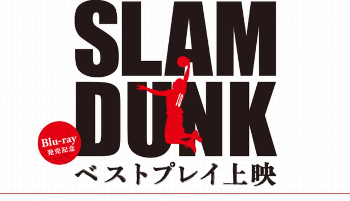 ファン厳選のアニメ スラムダンク 神回4話を劇場上映 声優陣も登壇 15年6月26日 エキサイトニュース