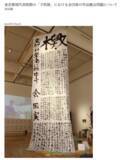 「なぜ妻と息子と制作したのか？ 会田誠、東京都現代美術館の作品撤去要請を巡って作品の意図を説明」の画像1