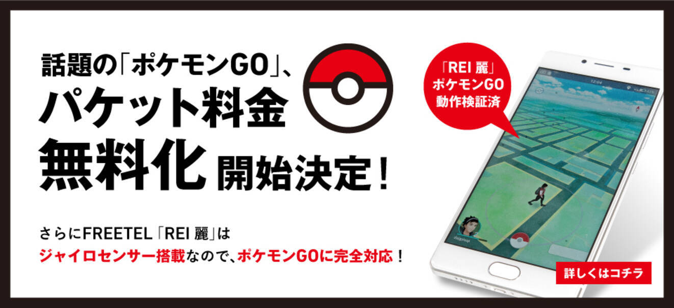 Freetelが Pokemon Go パケット料金無料化simを発表 16年7月22日 エキサイトニュース