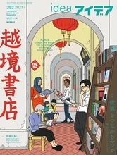 雑誌『アイデア』海外漫画特集　識者が文化／言語圏を越境する名作を紹介