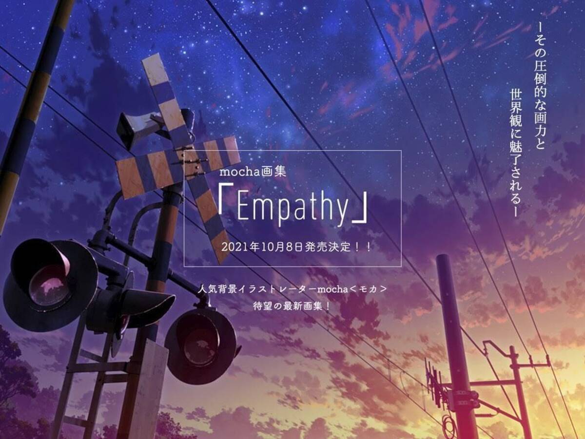 背景イラストレーターmocha画集 Empathy 幻想的で郷愁あふれる 空 の情景 21年10月3日 エキサイトニュース