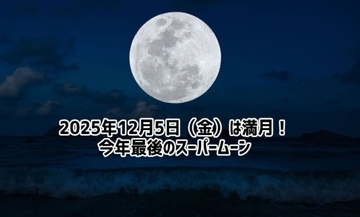 12月5日は今年最後の満月！ふたご座流星群もやってくる！