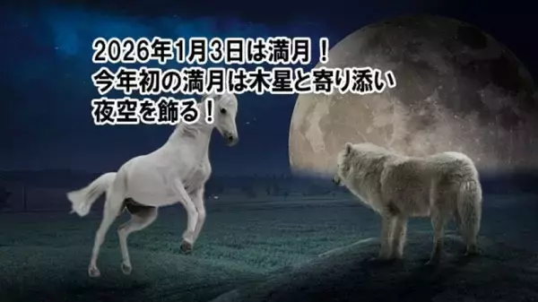 2026年1月3日は新年最初の満月！木星との共演としぶんぎ座流星群もやってくる