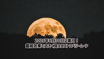 2026年6月30日は満月！錯視効果で大きく見える低い月を楽しもう