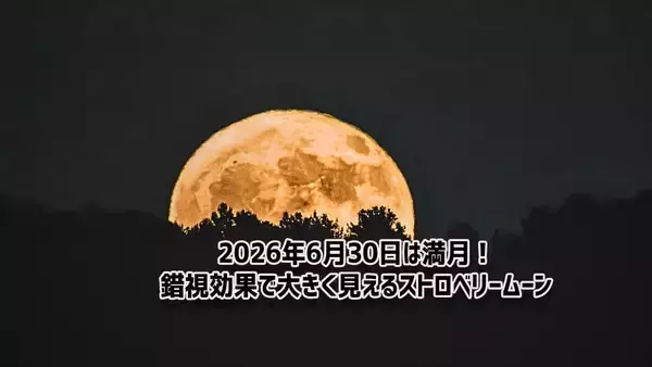 2026年6月30日は満月！錯視効果で大きく見える低い月を楽しもう