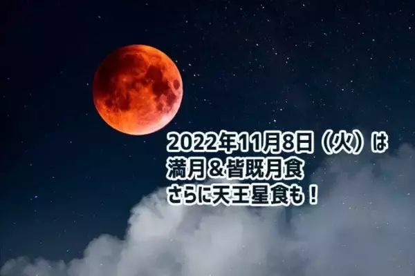 11月8日の満月は皆既月食！赤銅色に染まった月を全国で観測できる絶好のチャンス到来
