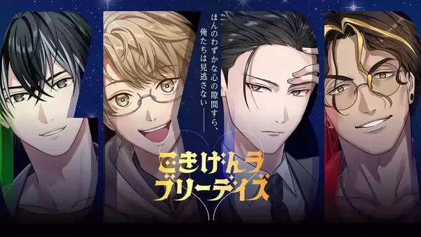 心の隙間にカサコソ入り込む。日本発・イケメンGとの恋愛ゲームが海外で話題に