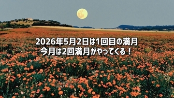 5月の満月は2回！1回目は5月2日、みずがめη流星群も極大に