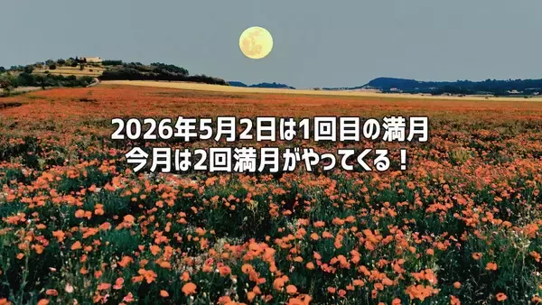 5月の満月は2回！1回目は5月2日、みずがめη流星群も極大に