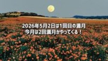5月の満月は2回！1回目は5月2日、みずがめη流星群も極大に