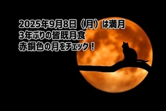 2025年9月8日は皆既月食の満月！3年ぶりに赤銅色の満月が夜空を染める