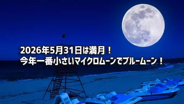 5月31日は2度目の満月！ブルームーンで今年最小のマイクロムーン