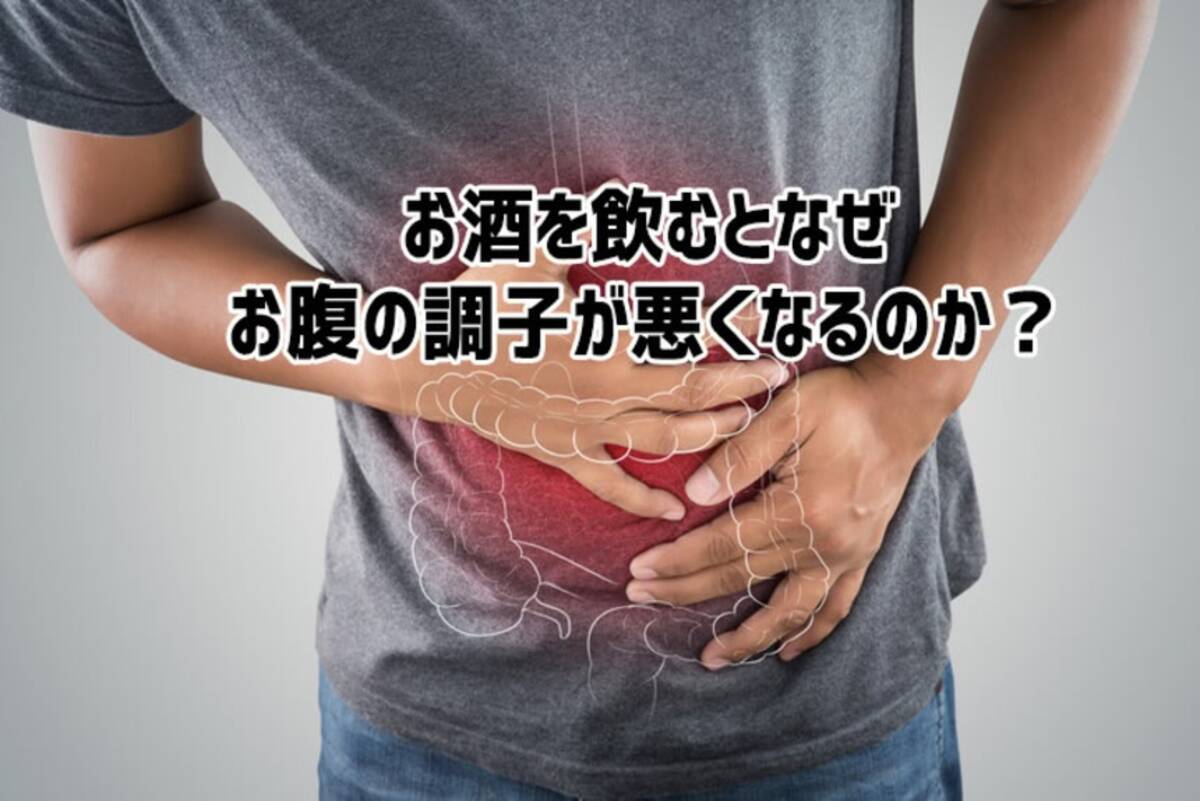 アルコール お腹 壊す