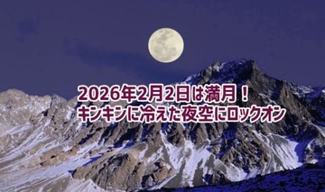 2026年2月2日は満月！キンキンに冷えた澄み切った夜空にロックオン
