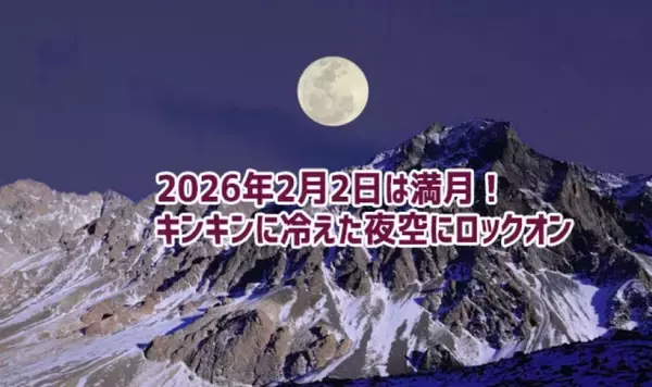 2026年2月2日は満月！キンキンに冷えた澄み切った夜空にロックオン