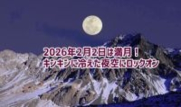2026年2月2日は満月！キンキンに冷えた澄み切った夜空にロックオン