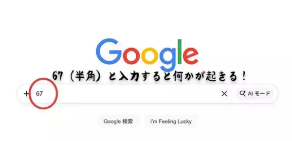 Google検索窓に「67」と入力すると何かが起きる！その理由とは？