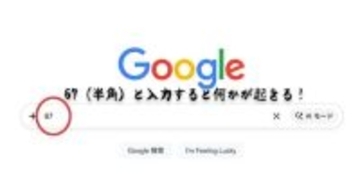 Google検索窓に「67」と入力すると何かが起きる！その理由とは？