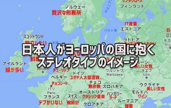 日本人はヨーロッパの国々にどんなイメージを持っているのか ステレオタイプをgoogle検索で調査 22年3月7日 エキサイトニュース