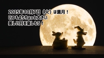 2025年10月7日は満月！中秋の名月翌日の特別な月にパワーをもらおう！