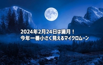 2024年2月24日は満月！今年一番小さく見える特別なマイクロムーンが到来