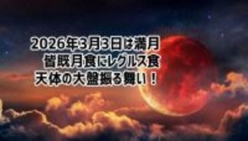 2026年3月3日は皆既月食の満月。レグルス食も重なる超豪華な夜にロックオン！