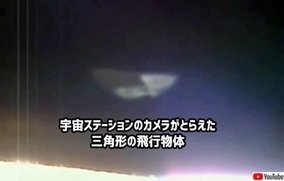 国際宇宙ステーションのカメラがとらえた謎の三角形の飛行物体