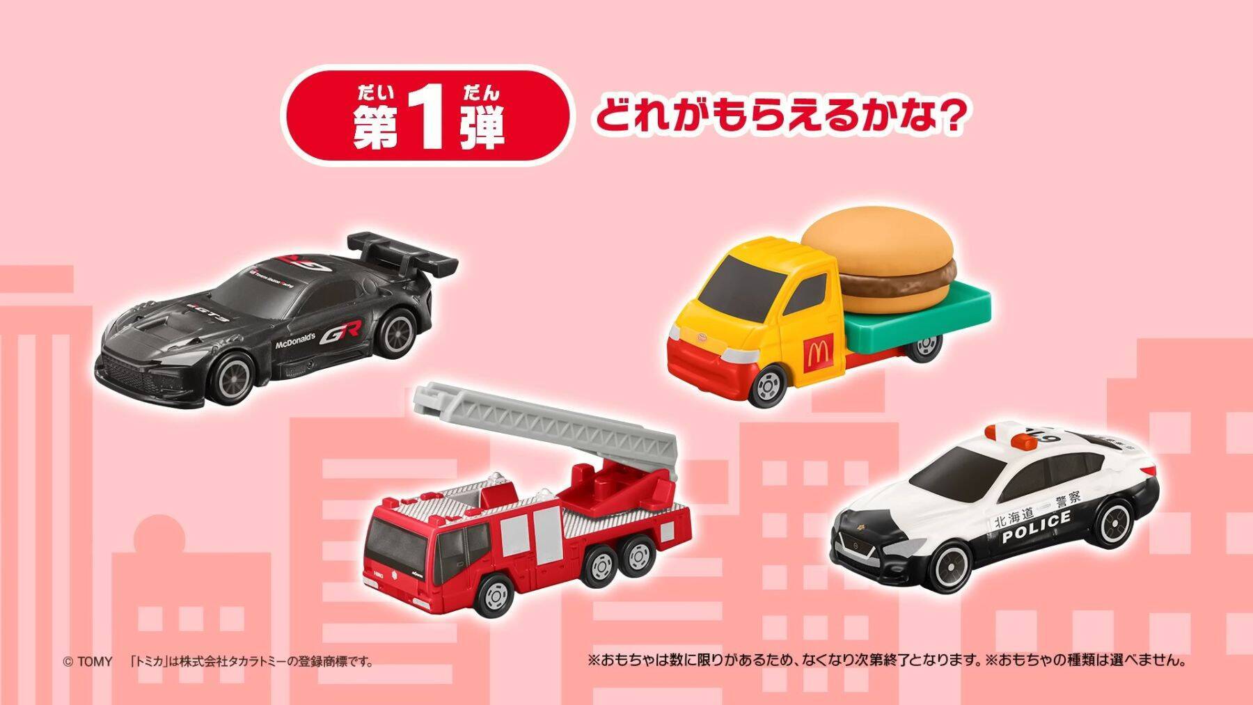「GR GT3」も！マクドナルド・ハッピーセットの限定おもちゃに大人も欲しい「トミカ」登場
