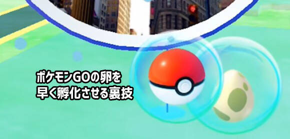 ポケモンgoの卵を歩かずに早く孵化させる裏技 16年7月24日 エキサイトニュース