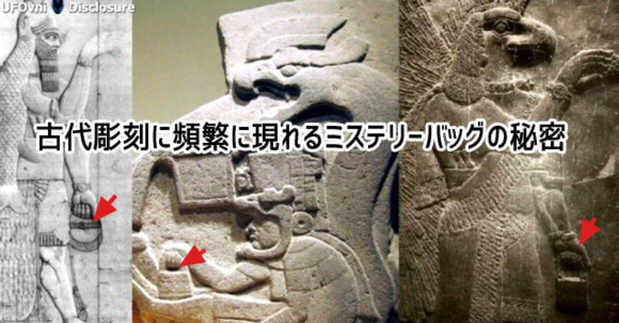 いったいなぜ 全古代文明の遺物に頻繁に現れる ミステリーバッグ 謎のカバン の秘密 17年3月31日 エキサイトニュース