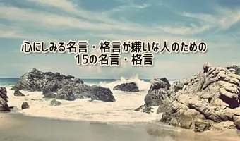 有名人の格言に影響を受ける人は知性が低い 15年12月18日 エキサイトニュース