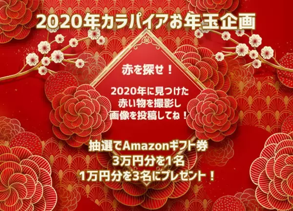 2020年の赤を探せ！赤いモノの画像を投稿してAmazonのギフト券を当てよう！【カラパイアお年玉企画】