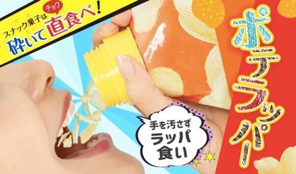ポテトチップは飲み物です ポテチの袋に取り付け飲むように食べられる専用キャップ ポテラッパー 年3月25日 エキサイトニュース