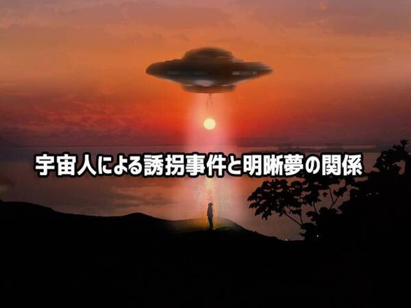 宇宙人による誘拐事件 そのいくつかは 明晰夢 である可能性が示唆される 21年7月22日 エキサイトニュース