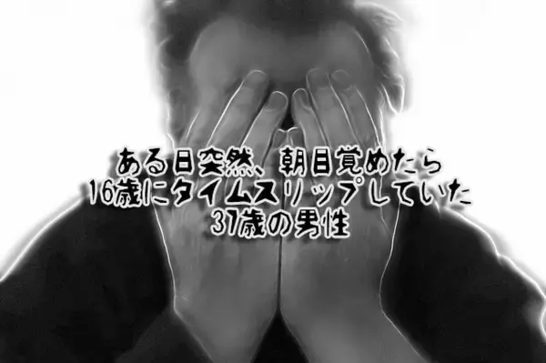 ある日突然16歳の高校時代にタイムスリップしてしまった37歳男性。世にも奇妙な記憶障害