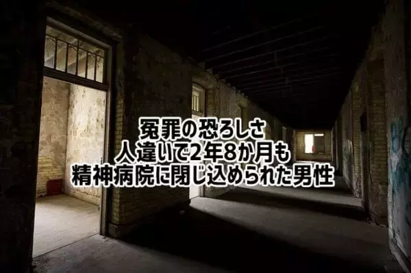 本当にあった怖い話。人違いで2年8か月も精神病院に閉じ込められたホームレス男性