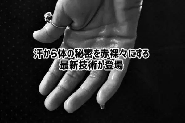 汗は何でも知っている。年齢、性別はもちろん体調から食べた物まで、汗で体の秘密を暴く最新技術