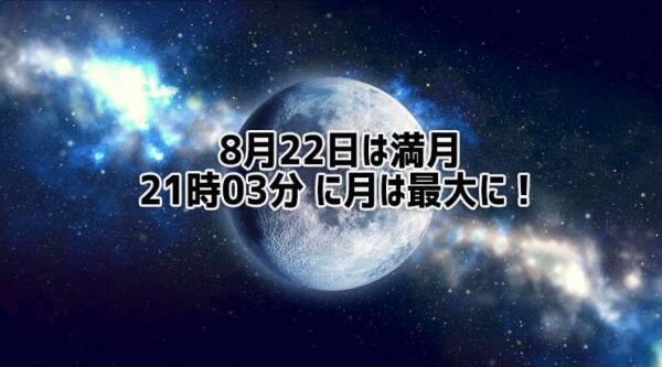そうこうしているうちに満月 8月22日は夜空を見上げて気分をリセット 21年8月22日 エキサイトニュース