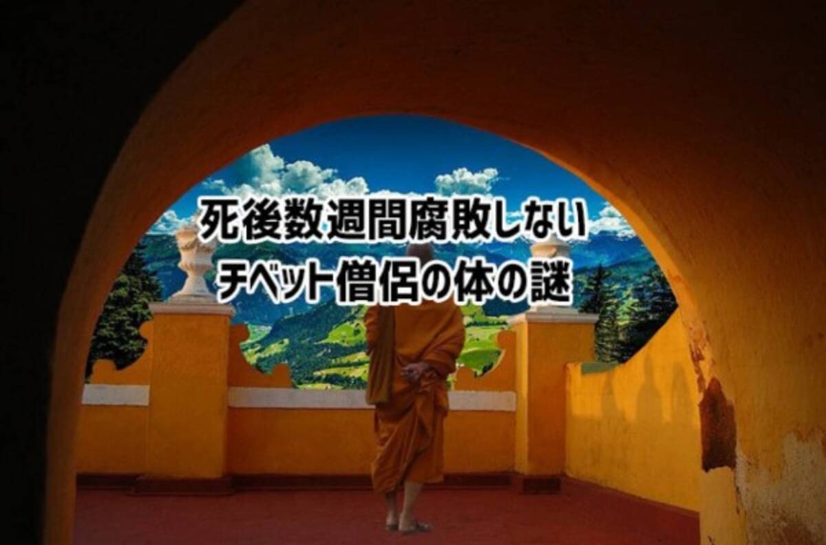 最大で数週間も遺体が腐敗しない チベット僧侶の体の謎 2021年8月29日 エキサイトニュース