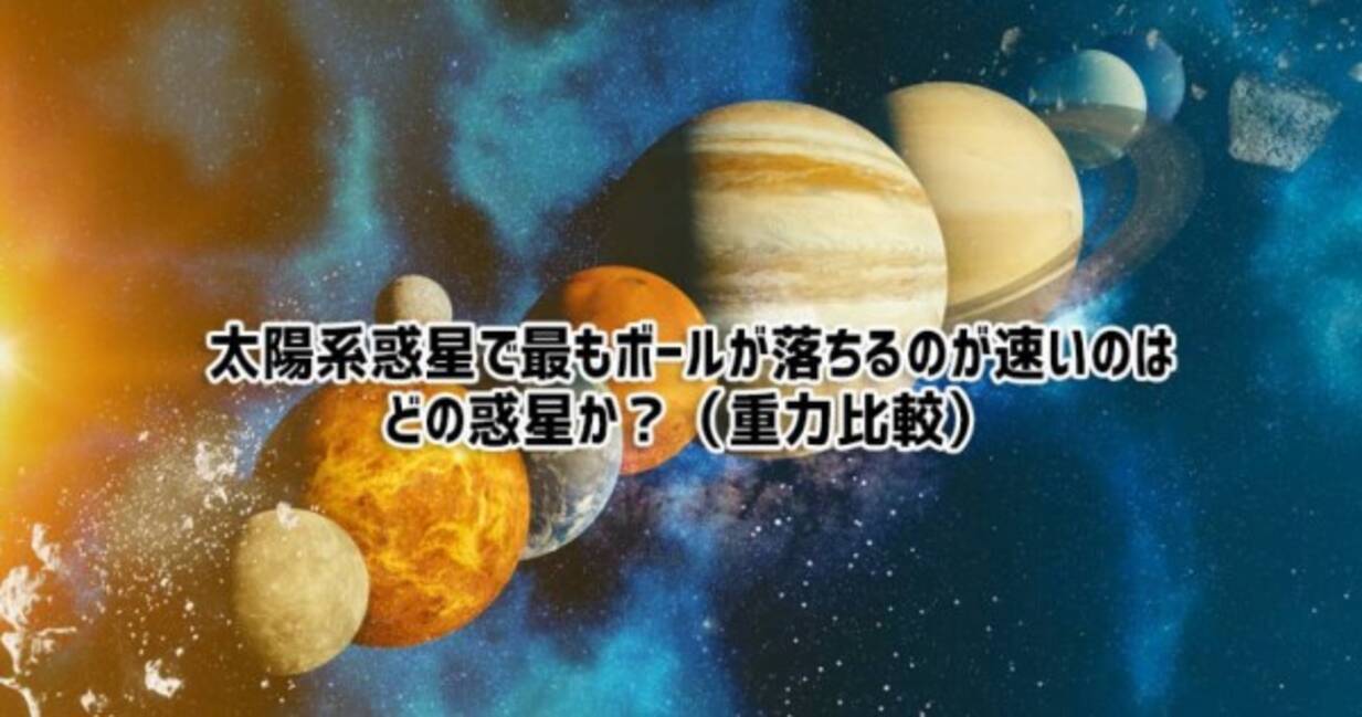 太陽系の中で ボールが落ちるのが一番速いのはどの星か 重力比較テスト 2021年9月24日 エキサイトニュース