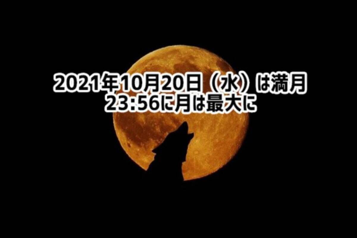 10月の満月タイムはこの後すぐ 日 水 の深夜に夜空をロックオン 21年10月日 エキサイトニュース