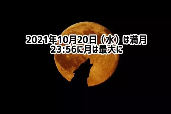10月の満月タイムはこの後すぐ！20日（水）の深夜に夜空をロックオン