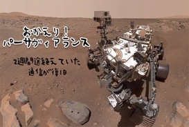 おかえり！通信が途絶えていた火星探査車「パーサヴィアランス」2週間ぶりに復活