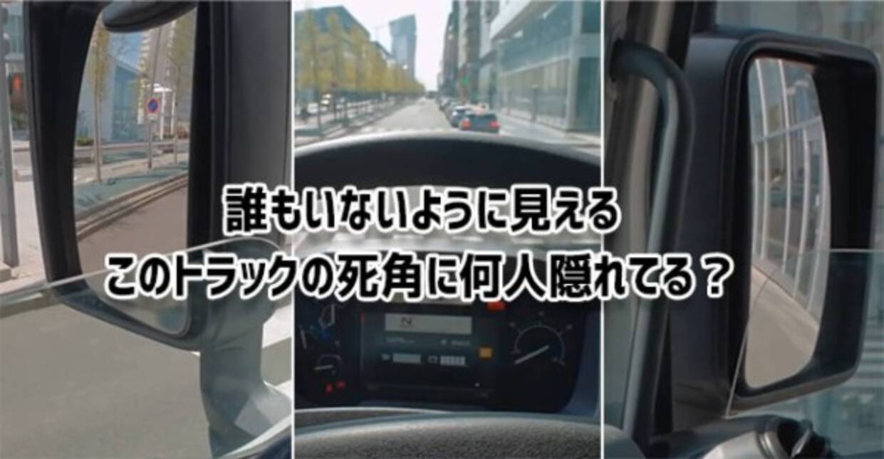 誰もいないように見えるけど トラックの死角の恐ろしさ 21年11月30日 エキサイトニュース