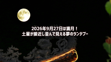 2026年9月27日は満月！土星と接近し夢のランデブーが楽しめる