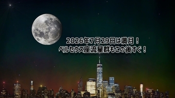 2026年7月29日（水）は満月！ペルセウス座流星群もこの後すぐ！